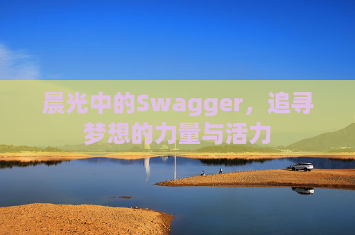 晨光中的Swagger，追寻梦想的力量与活力
