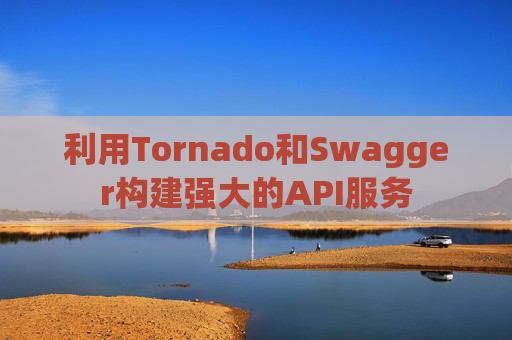 利用Tornado和Swagger构建强大的API服务